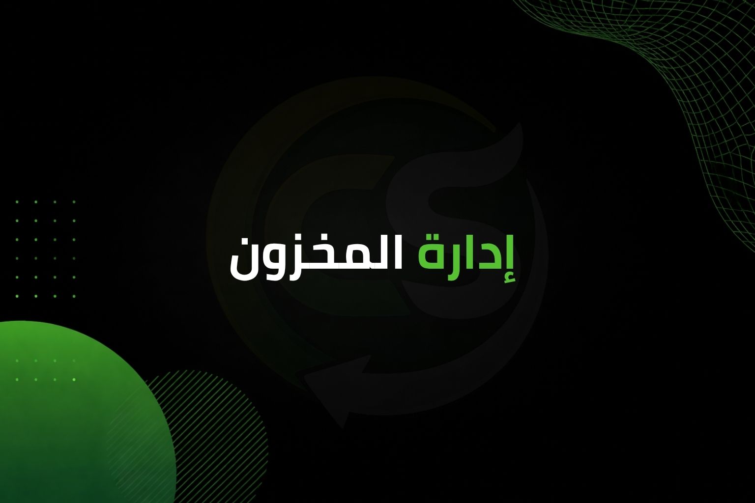 العروض وإدارة المخزون في تجارة COD